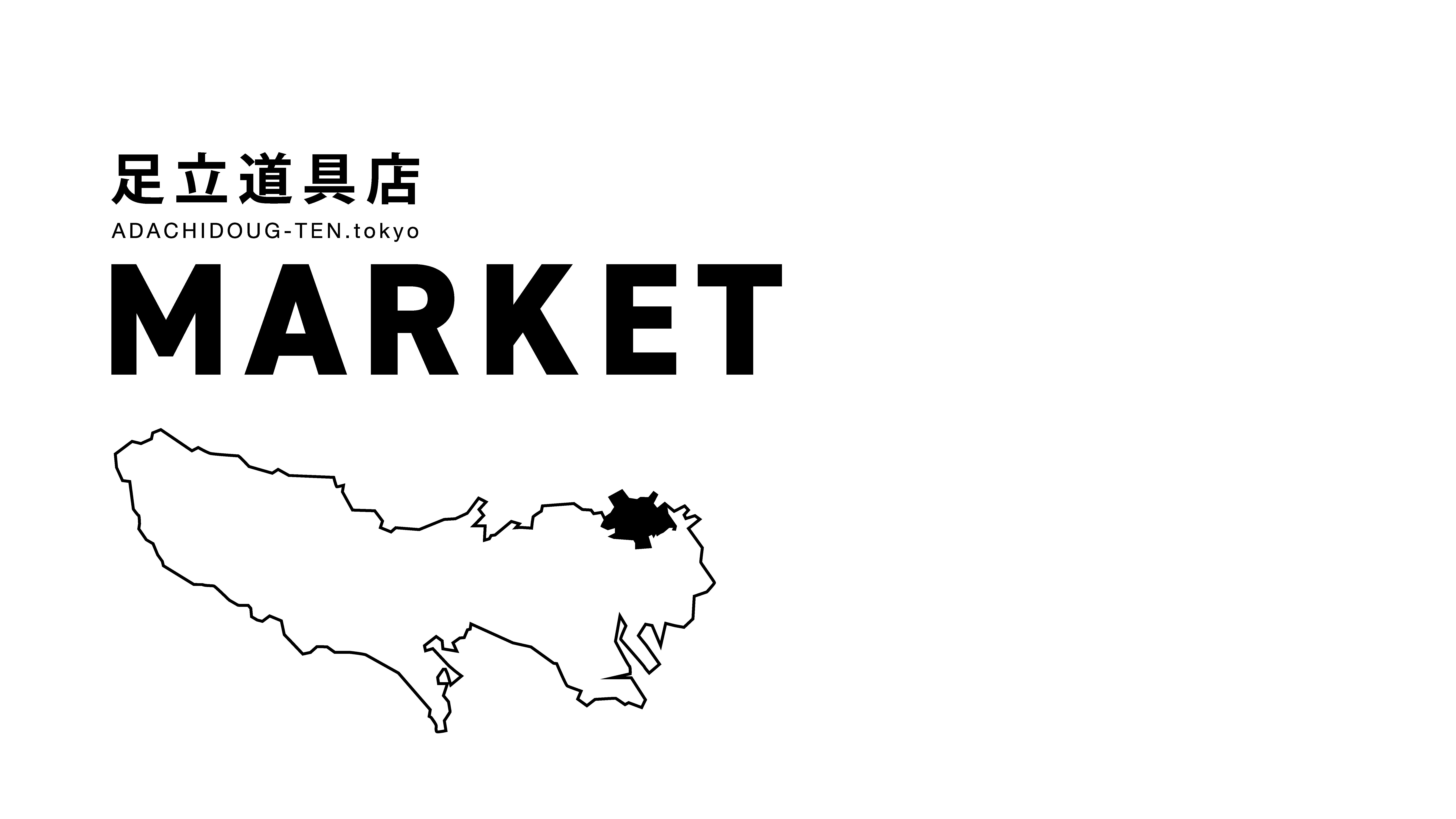 You are currently viewing 足立道具店MARKET 2023 開催