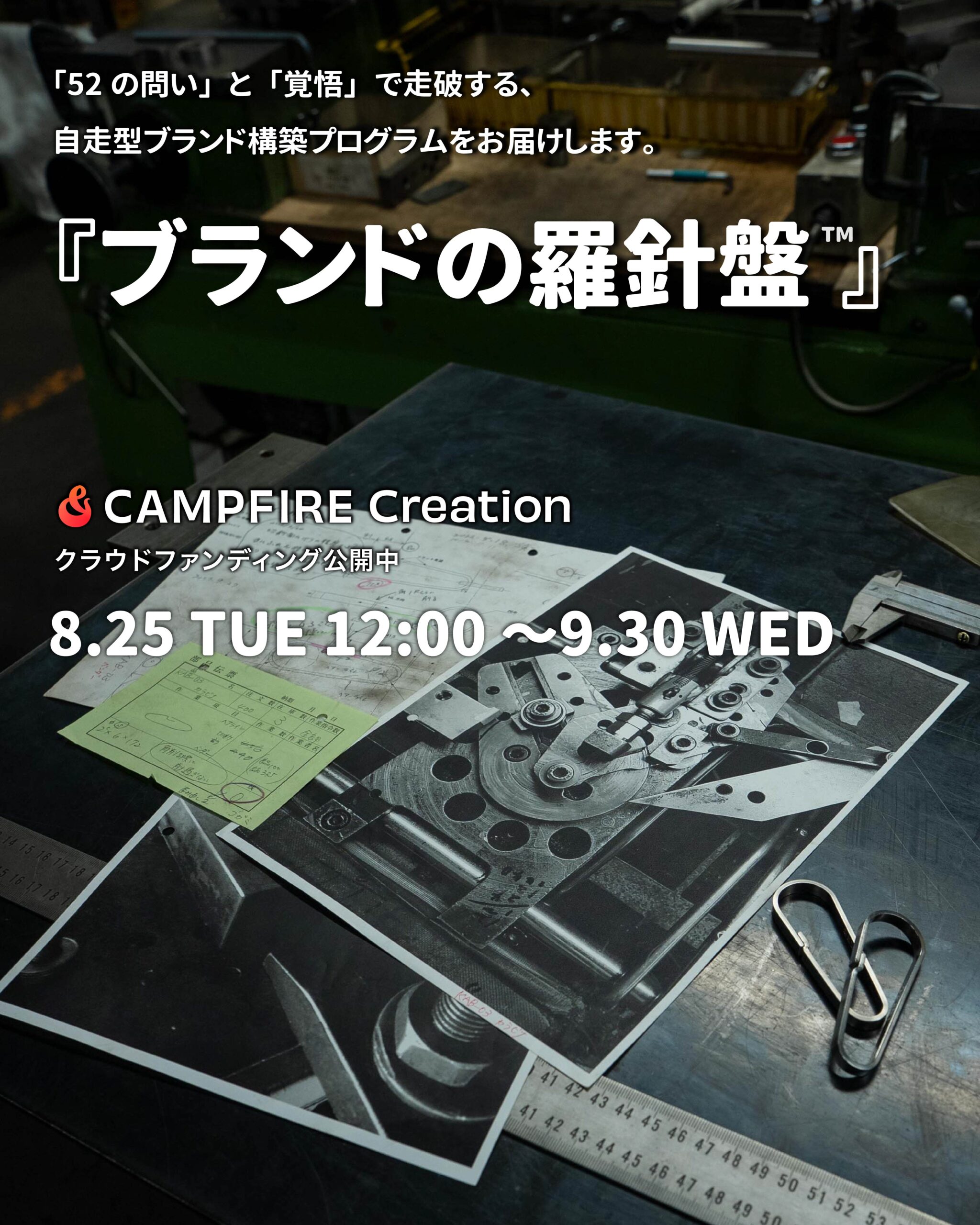 You are currently viewing クラウドファンディング「ブランドの羅針盤™」start！！